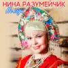 Нина Разумейчик - Не ходи